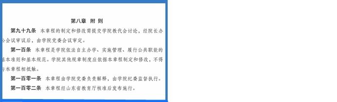 关于学院章程修订案征求意见的公示