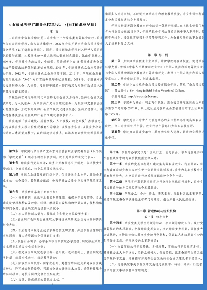关于学院章程修订案征求意见的公示