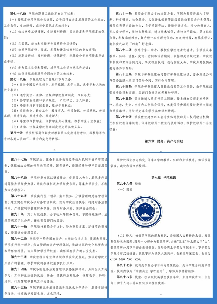 关于学院章程修订案征求意见的公示